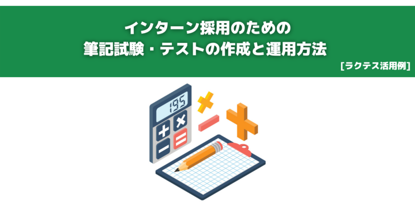 インターン採用の筆記試験