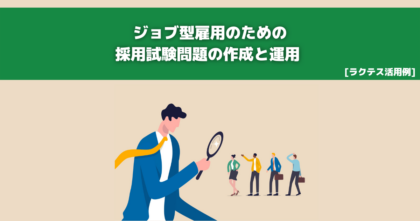 ジョブ型雇用のための 採用試験問題の作成と運用