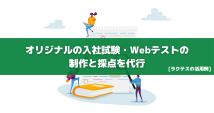 オリジナルの入社試験・Webテストの 制作と採点を代行