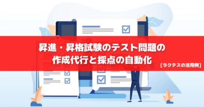 昇進・昇格試験のテスト問題の 作成代行と採点の自動化