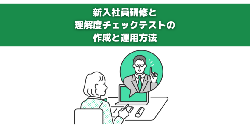 新入社員研修と理解度チェックテストの作成と運営方法