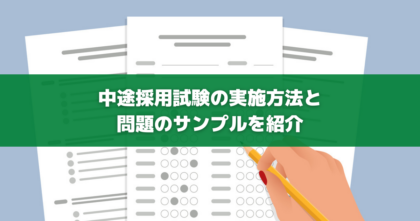 中途採用試験の実施方法と問題のサンプルを紹介