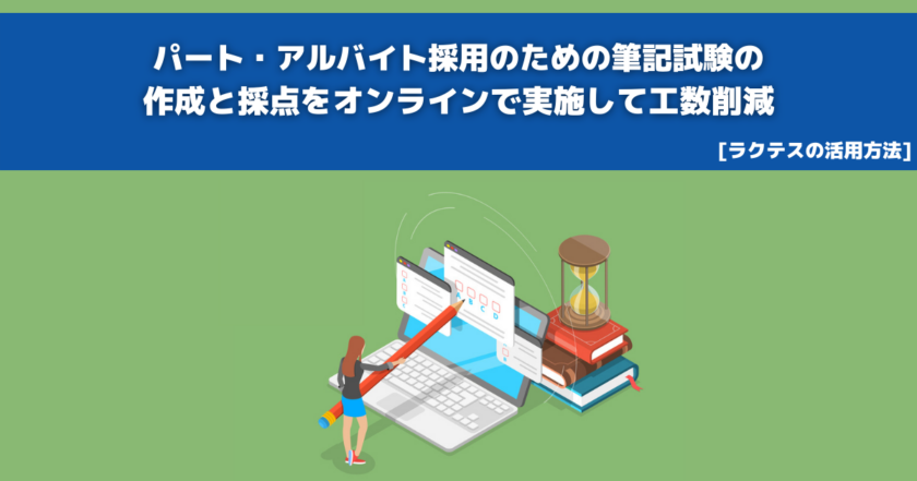 パート・アルバイト採用のための筆記試験の作成と採点をオンラインで実施して工数削減