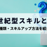 21世紀型スキルとは? カテゴリーの種類やスキルアップの方法を紹介