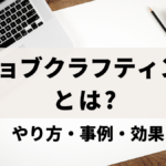 ジョブクラフティングとは? やり方や事例、モチベーション向上の効果