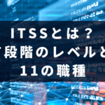 ITSS(ITスキル標準)とは? 7段階のレベルと11の職種