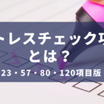 ストレスチェックの項目数とは? 23･57･80･120項目版の違いを解説