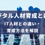 デジタル人材育成とは? IT人材との違いや育成方法を解説