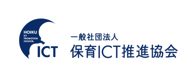 一般社団法人保育ICT推進協会