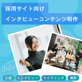 採用コンテンツ制作サービス バナー
