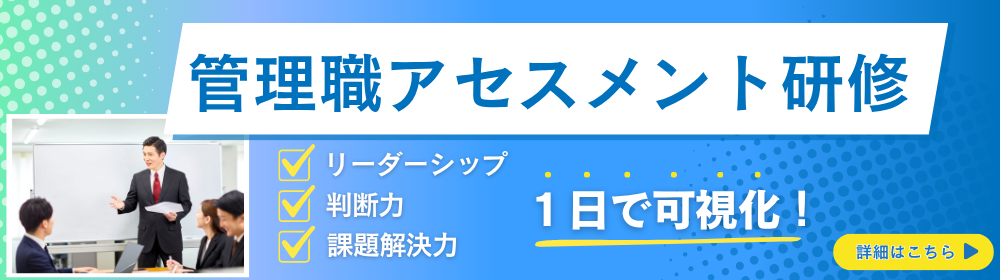 管理職アセスメント研修